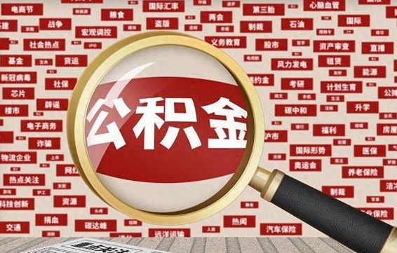 公积金可以提取吗-保定公积金代办平台
